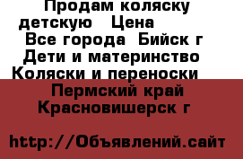 Продам коляску детскую › Цена ­ 2 000 - Все города, Бийск г. Дети и материнство » Коляски и переноски   . Пермский край,Красновишерск г.